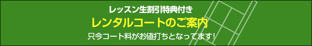 レンタルコートのご案内