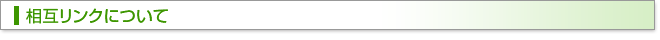 相互リンクについて